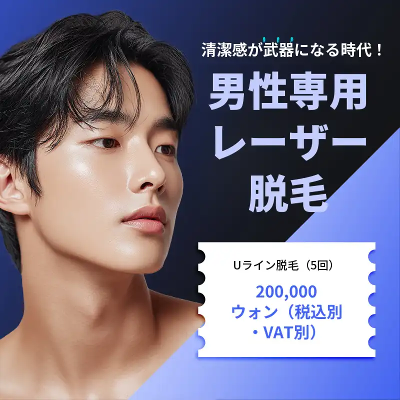 水原_男性専用レーザー脱毛 顔＆体