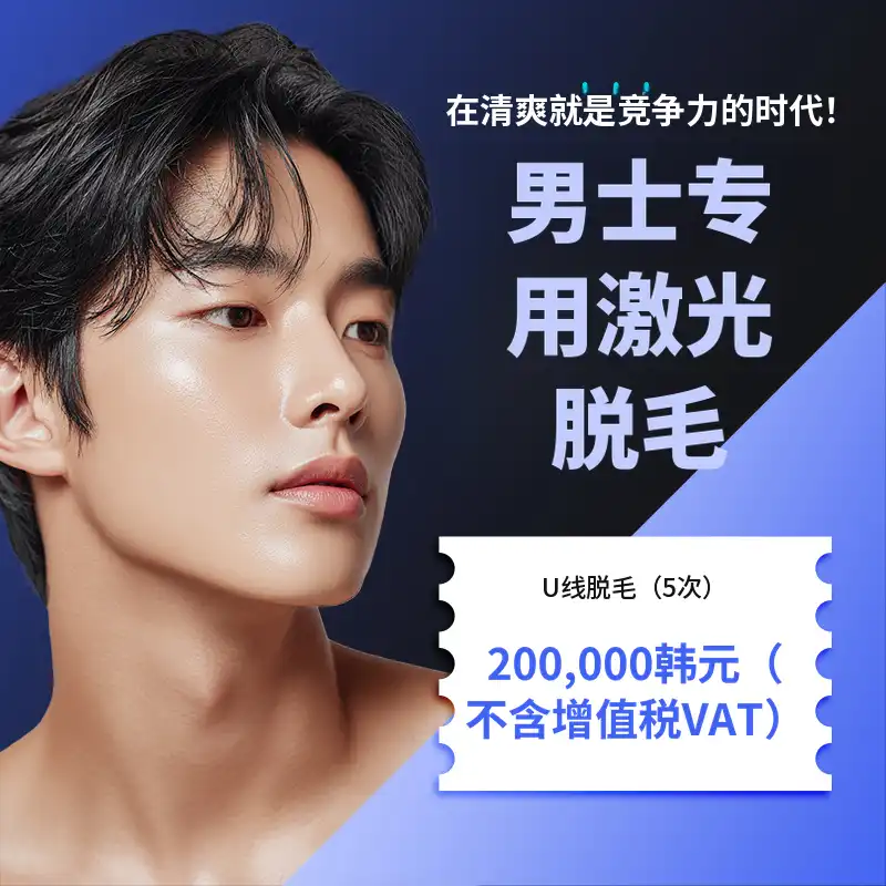 水原_男士专用激光脱毛 面部&身体