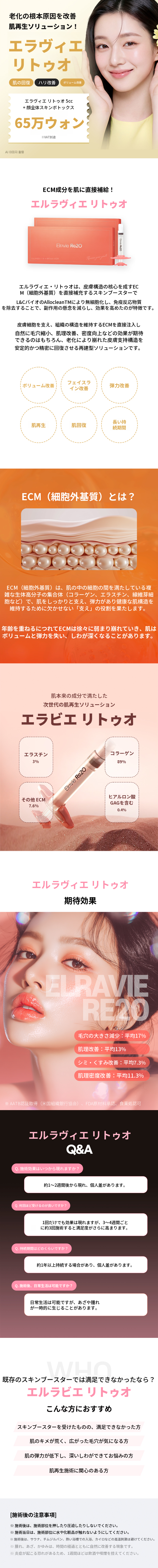 イルサン エラビエ リトゥオ+スキンボトックス