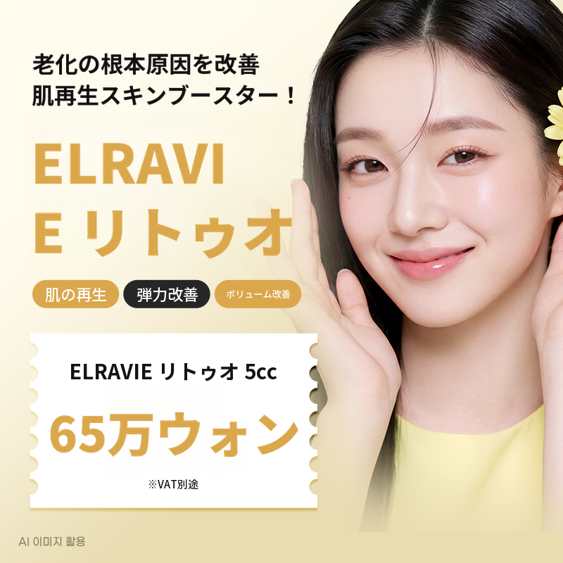 イルサン エラビエ リトゥオ+スキンボトックス