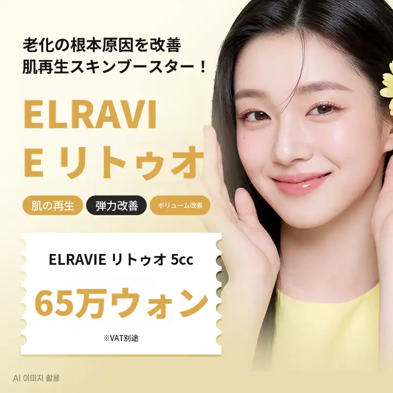 イルサン エラビエ リトゥオ+スキンボトックス
