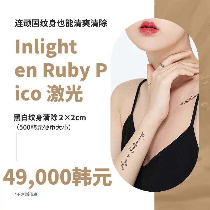 盆唐黑白及彩色纹身去除激光