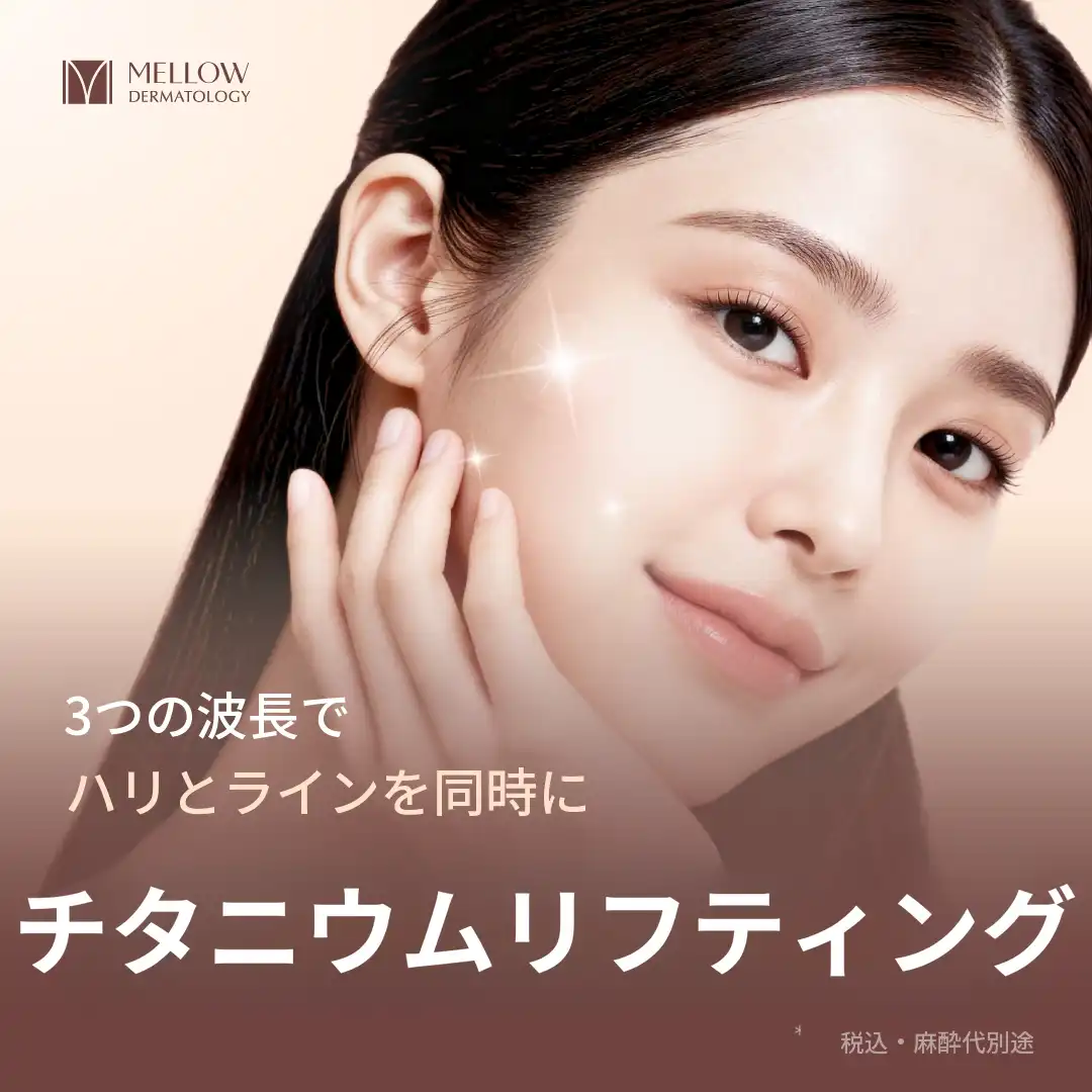チタンリフティング 6万本_皮膚科専門医