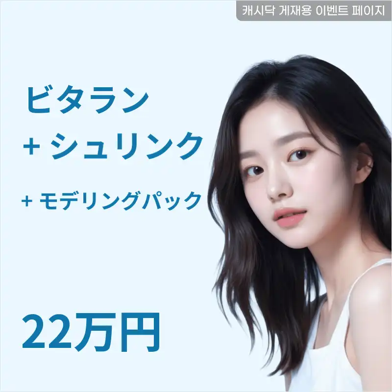 弾力&肌の質感改善！ビタラン+シュリンク+パック