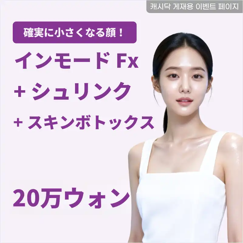 顔の消滅!インモードFX+シュリンク+スキンボトックス