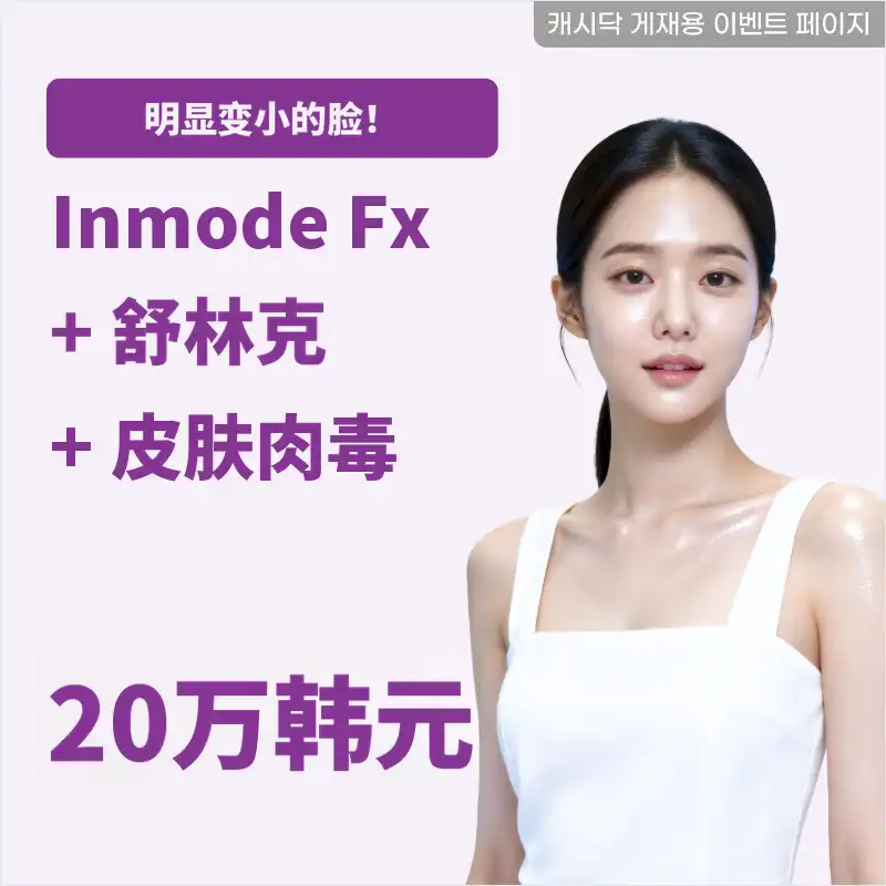面部消失！InMode FX + Shlink + 皮肤肉毒素