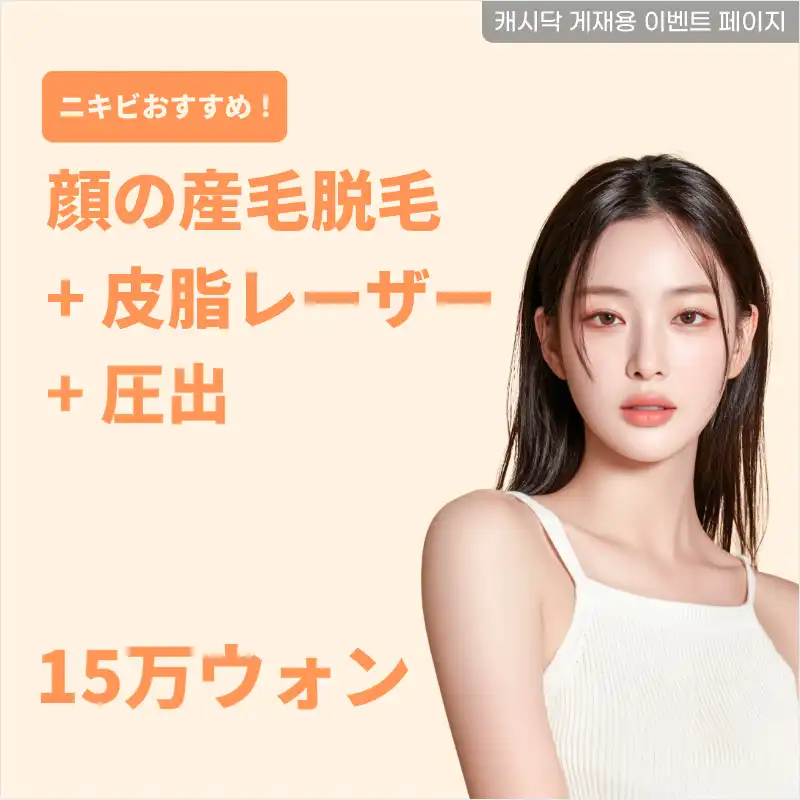 ニキビ肌には？顔脱毛＋皮脂レーザー＋圧出