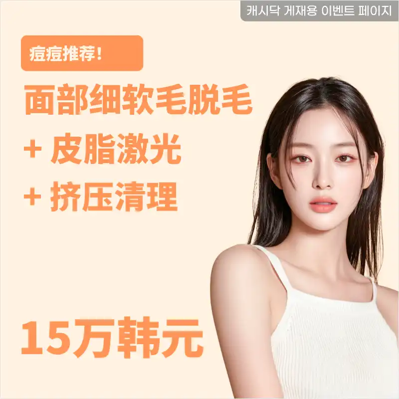 痤疮皮肤适合？面部脱毛+油脂激光+挤压
