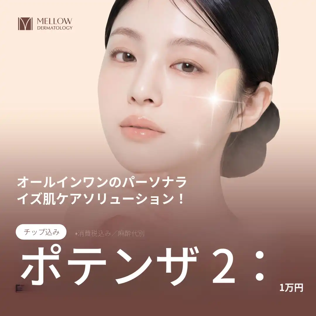 ポテンザ（ティップ含む）_皮膚科専門医