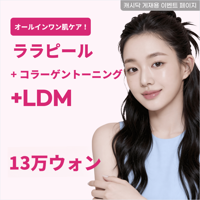 スキンケア完了！ララフィル+コラーゲントーニング+LDM