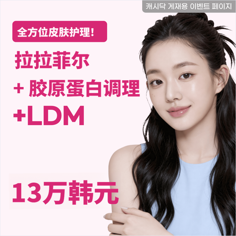 皮肤管理完毕！拉拉菲尔+胶原蛋白提升+LDM
