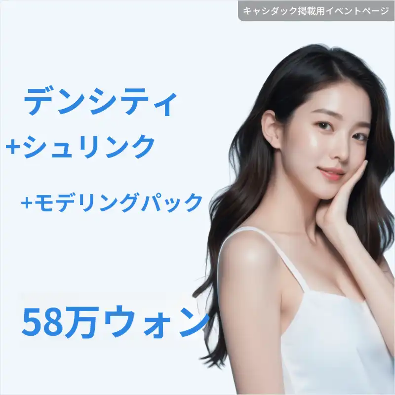 弾力＆輪郭改善には、デンセティ+シュリンク+パック