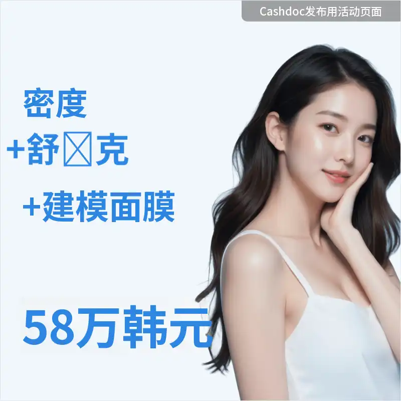 弹性和轮廓改善，Densiti + Shlink + 面膜