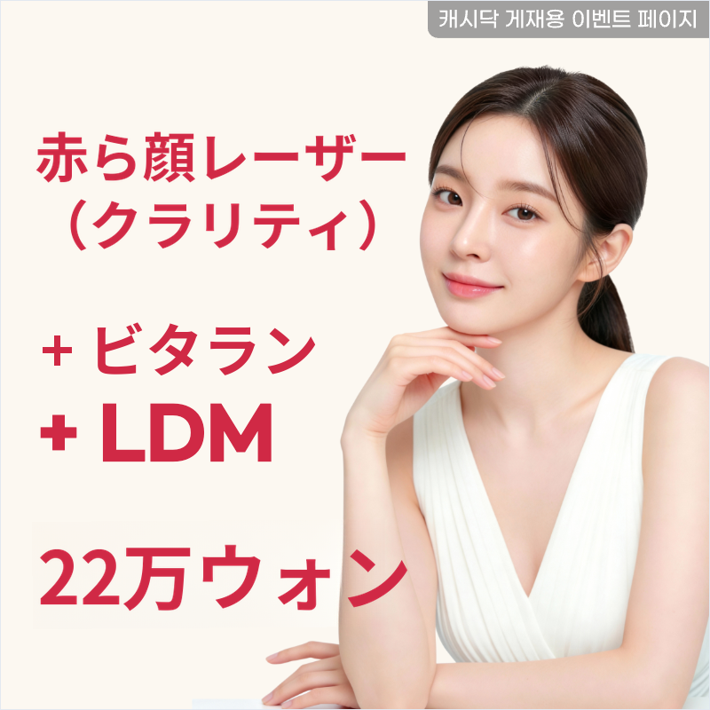 赤ら顔、赤ら顔レーザー+ビタラン+LDM
