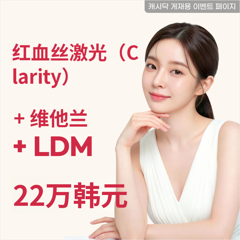 红彤彤的潮红，潮红激光+维他兰+LDM