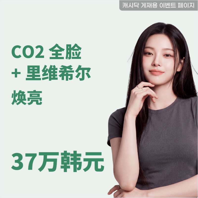 睑黄疣，皮赘CO2全脸+丽妍亮肤