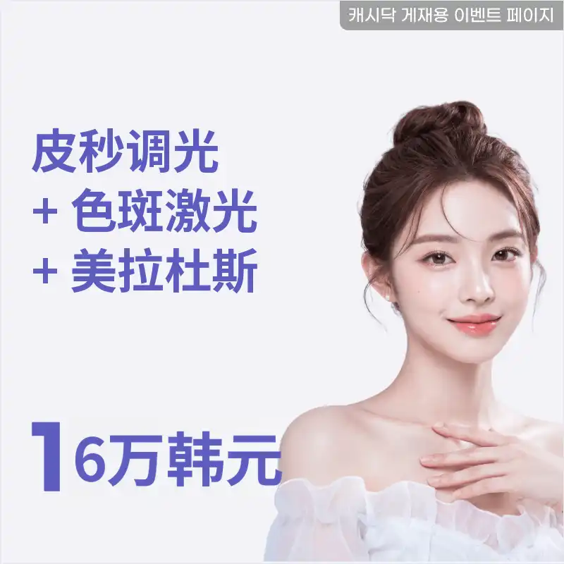 痕迹去除+雀斑激光+美拉杜斯