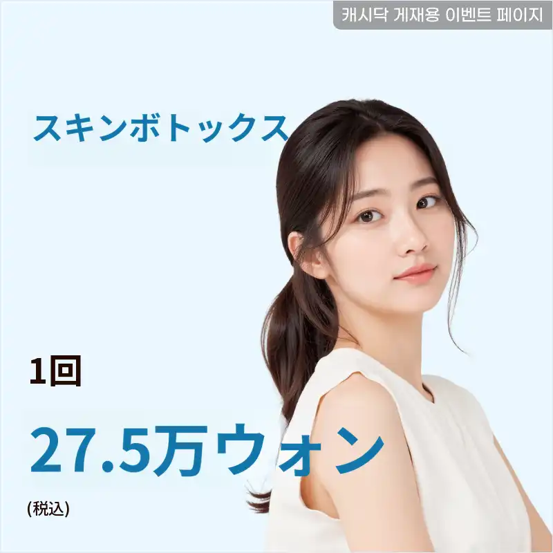 しっとりした肌の質感、細かいシワ改善アラジンスキンボトックス 1回