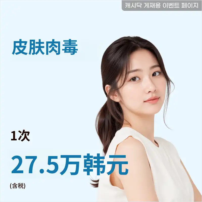 紧致肌肤，改善细纹 阿拉丁皮肤肉毒素1次