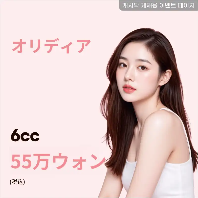 長持ちするボリューム感、コラーゲンブースターオリディア 6cc
