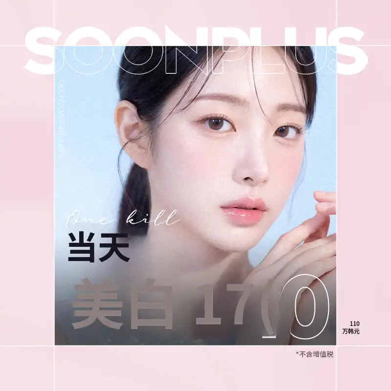 顺PLUS_一天美白