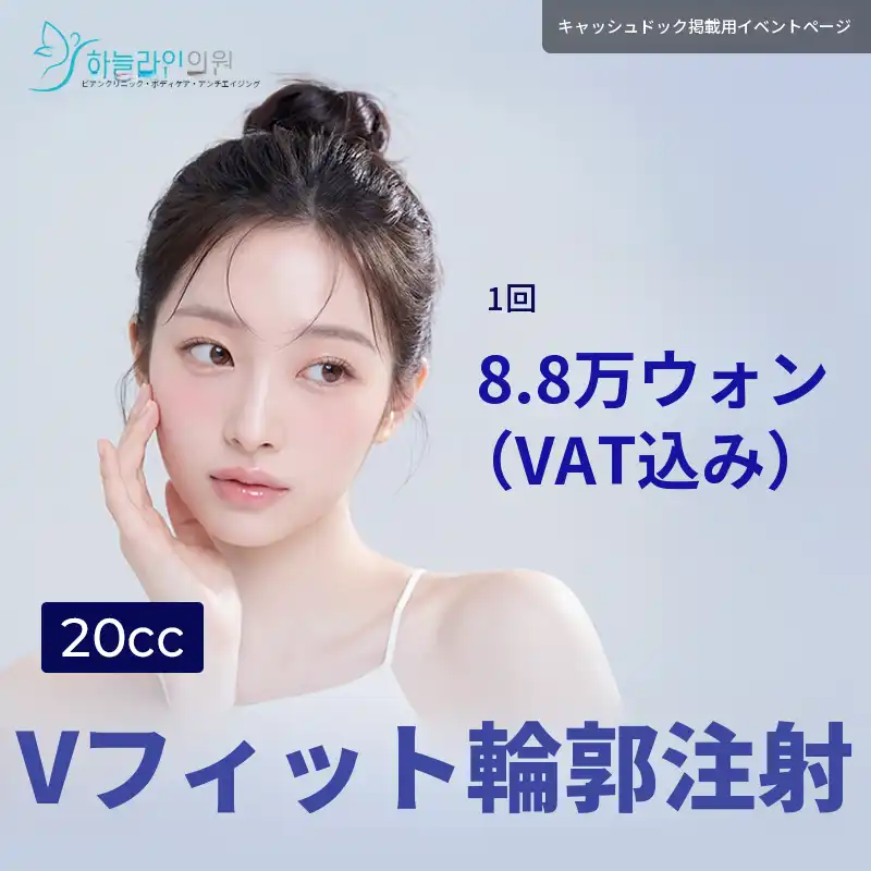 Vフィット輪郭注射