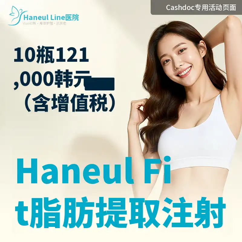 哈尼尔脂肪抽取注射