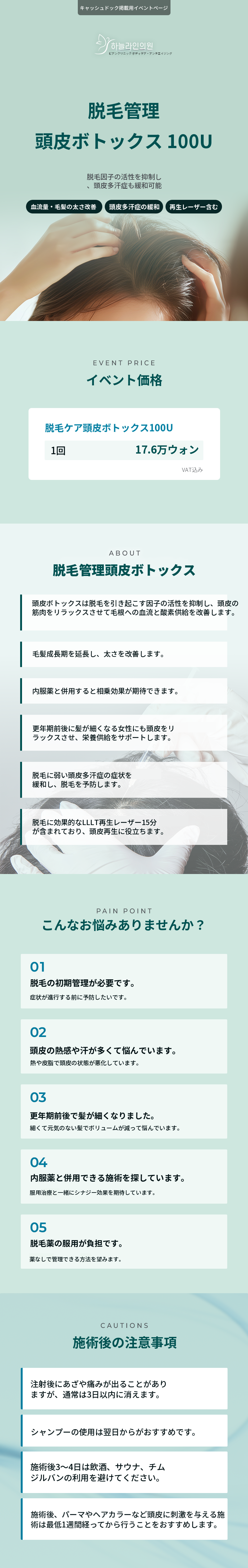 脱毛管理 頭皮ボトックス