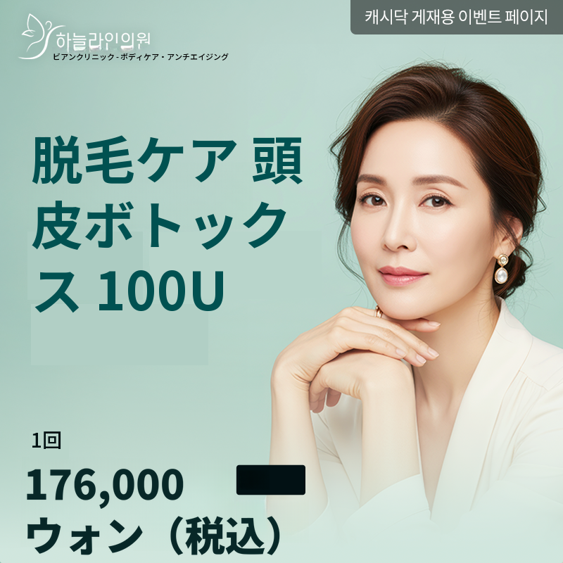脱毛管理 頭皮ボトックス