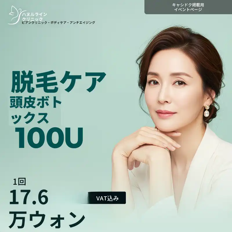 脱毛管理 スカルプボトックス