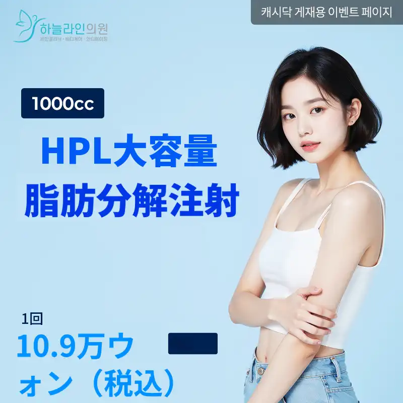 HPL 大容量脂肪分解注射