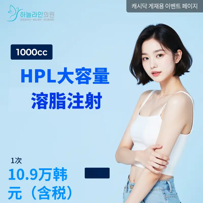 HPL大容量脂肪分解注射