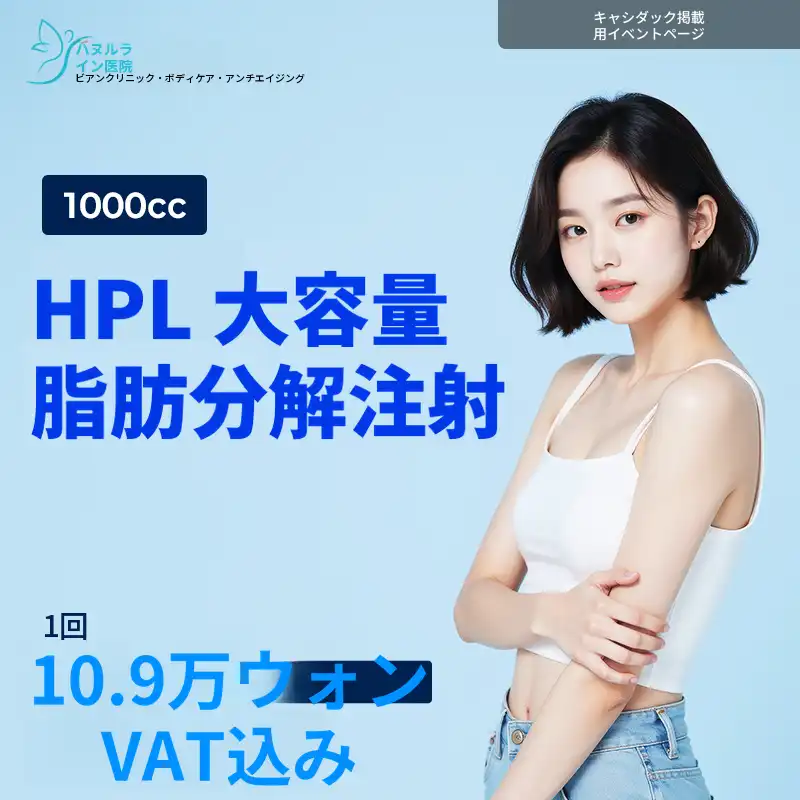 HPL大容量脂肪分解注射