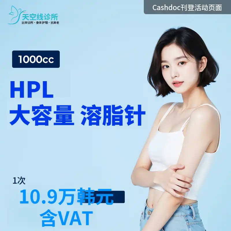 HPL 大容量脂肪分解注射