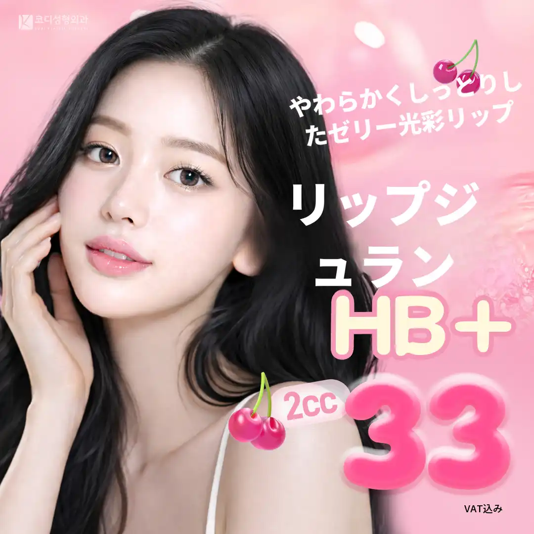 ふわふわとしたジェリーのような光沢を持つリップジュラン HB PULS