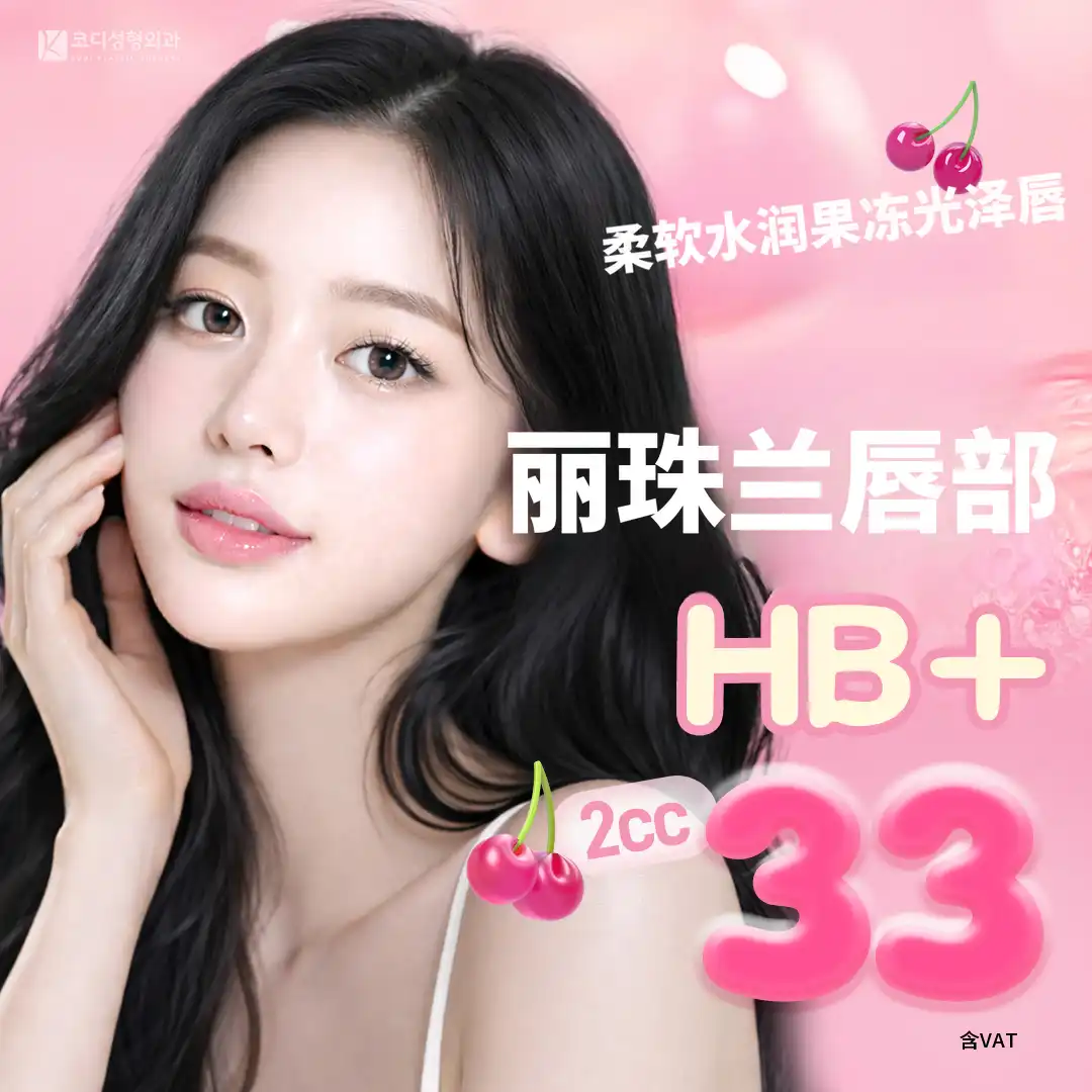 柔软水润果冻光唇唇妆 HB PULS