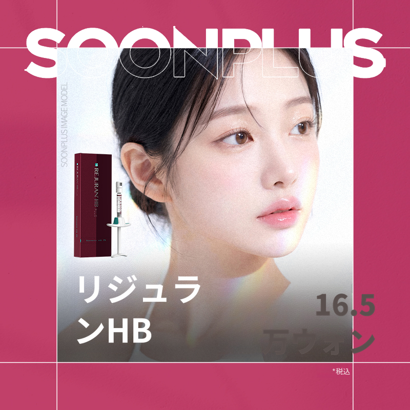 スンプラス_リジュランHB