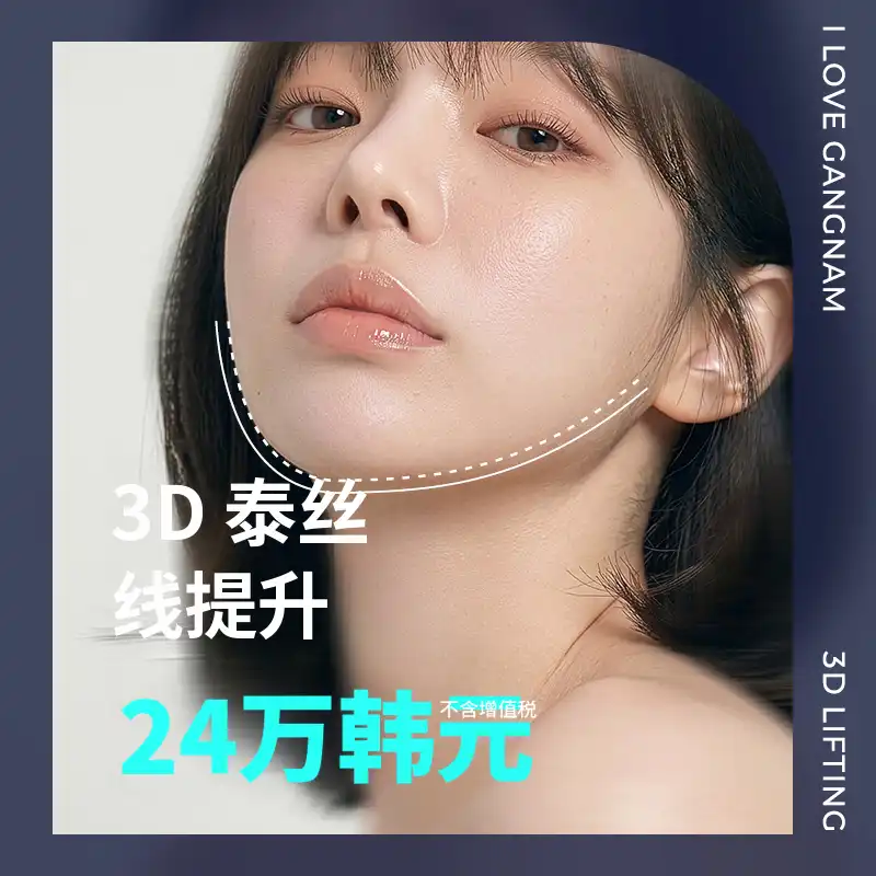 10年年轻的时光提升，3D实提升