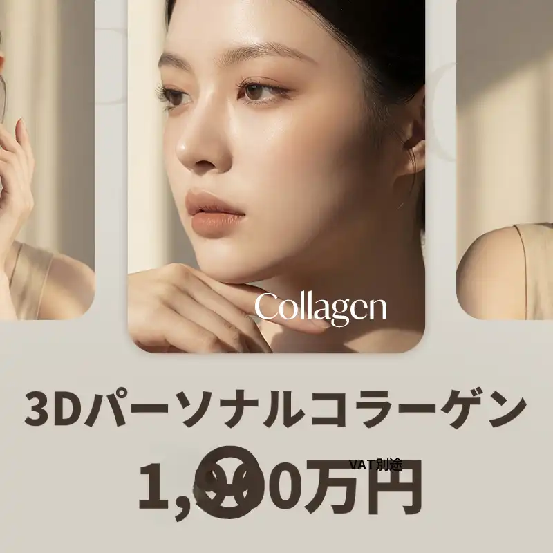 黄金比率配合、シグネチャー3Dパーソナルコラーゲン