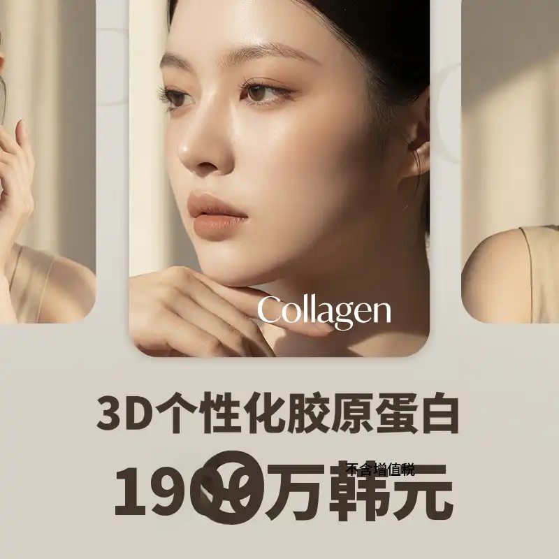 黄金比例配方，特色3D个人胶原蛋白