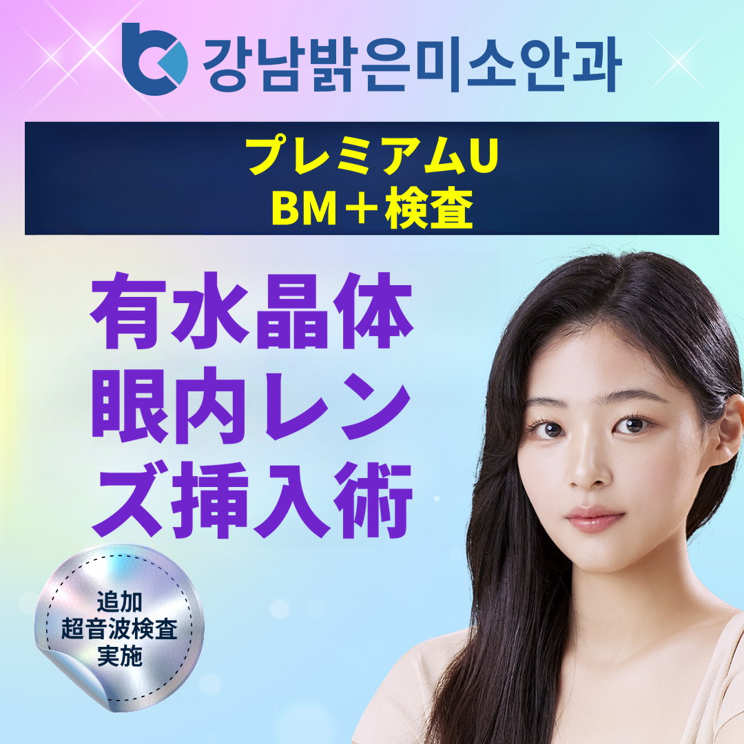 【江南駅11番出口】江南明るい笑顔眼科 ICL