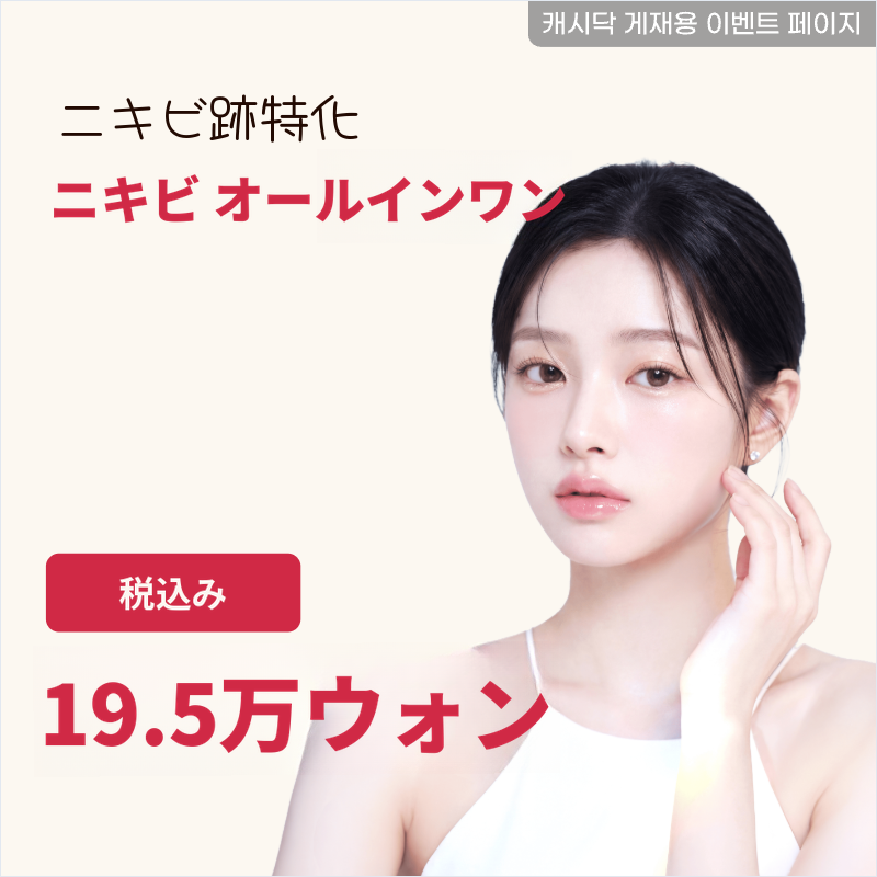 ニキビオールインワンパッケージ