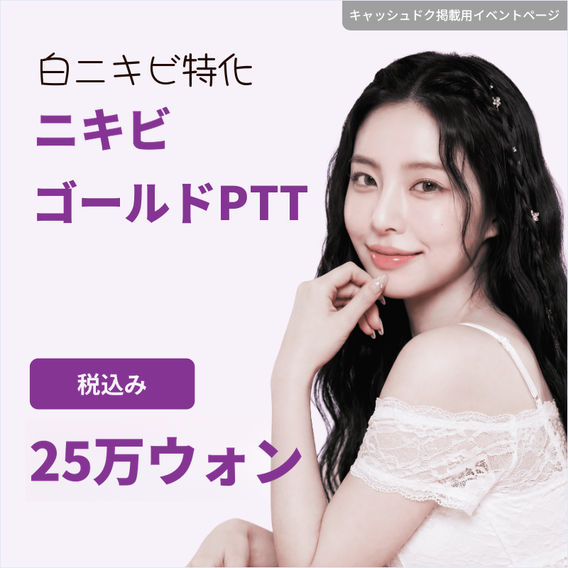 ニキビ ゴールドPTT