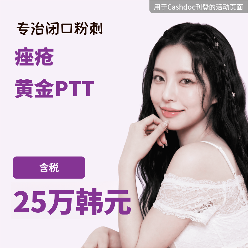 痘痘黄金PTT