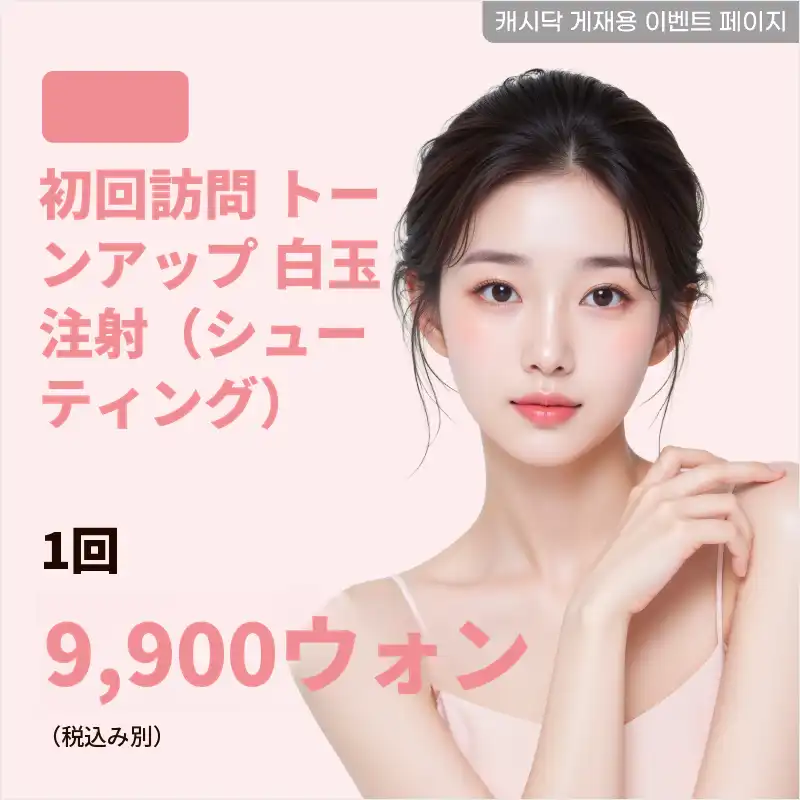 トーンアップ白肌注射 1回