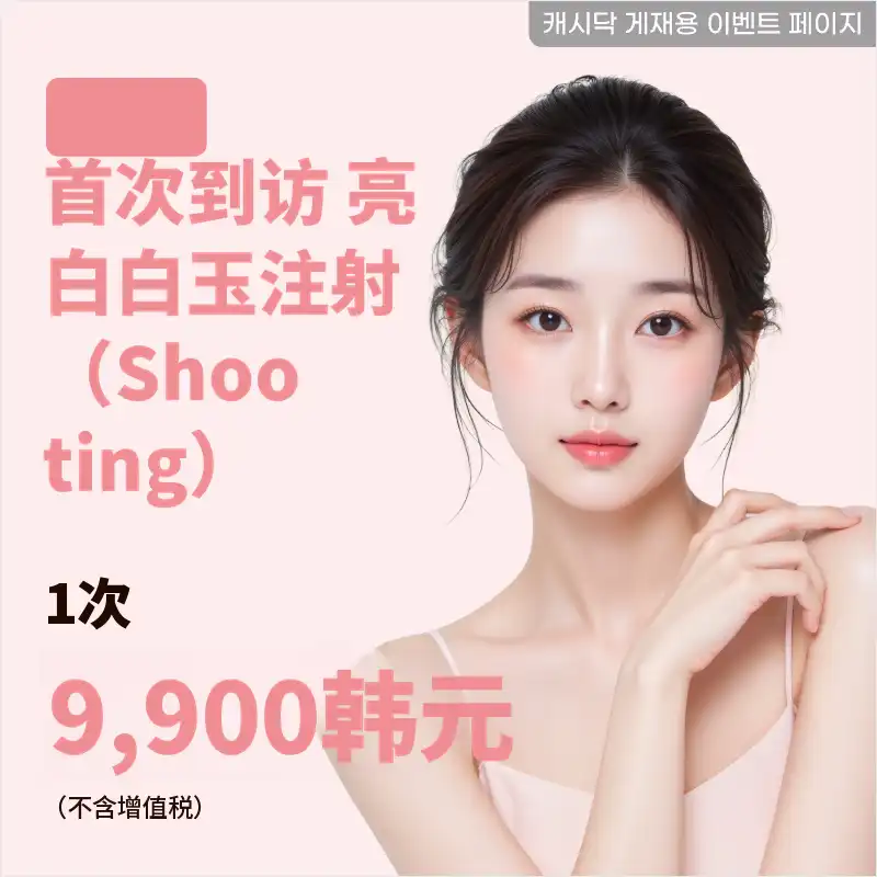 提亮白皙针 1次