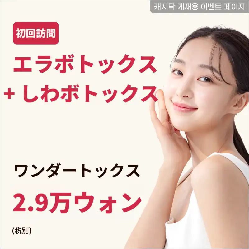 四角い顎ボトックス 50ユニット + しわボトックス 1部位