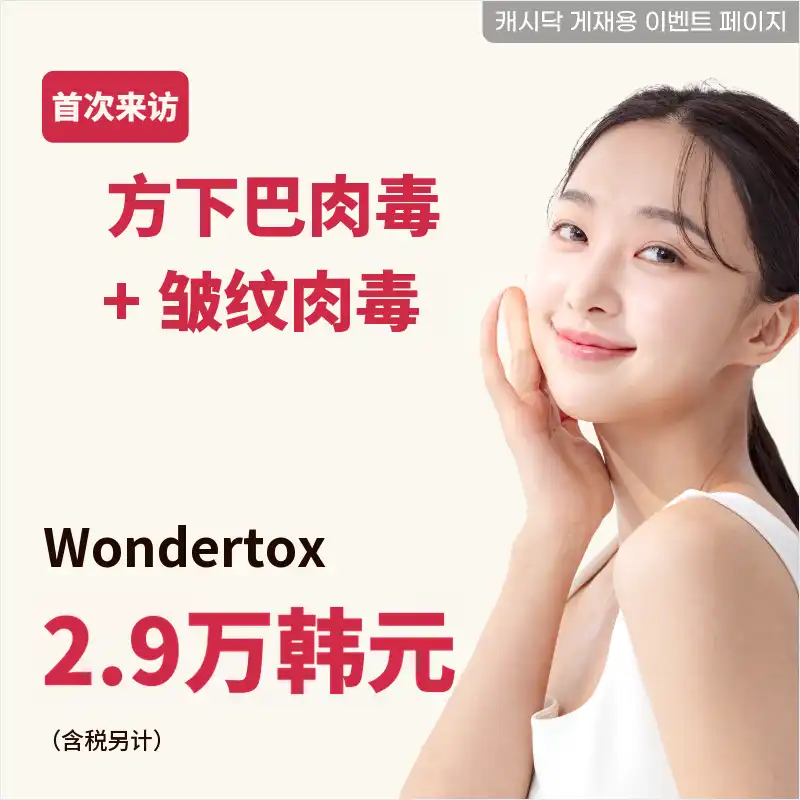 方下巴肉毒杆菌50单位 + 脸部皱纹肉毒杆菌1个部位