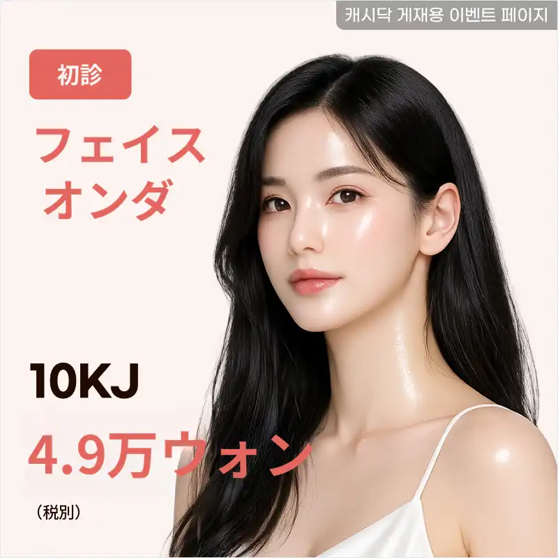 フェイスオンダ 10KJ