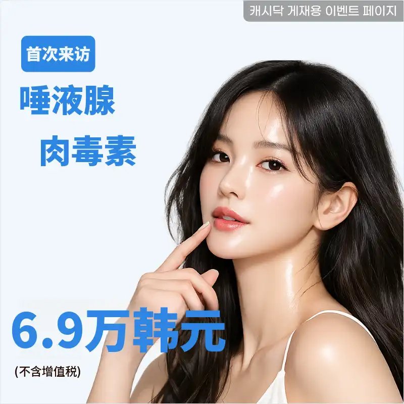 腮腺肉毒素（耳下腺、下巴腺中选择1）